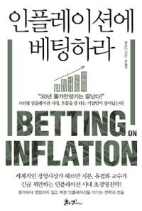 인플레이션에 베팅하라 = Betting on inflation : 30년 물가안정기는 끝났다! 책표지