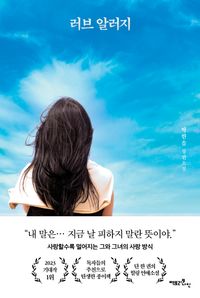 러브 알러지 : 박한솔 장편소설 책표지