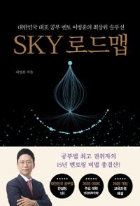 SKY 로드맵 : 대한민국 대표 공부 멘토 이병훈의 최상위 솔루션 책표지