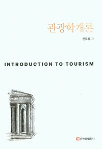 관광학개론 = Introduction to tourism 책표지
