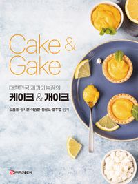 (대한민국 제과기능장의) 케이크 & 개이크 = Cake & gake 책표지