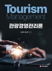 관광경영관리론 = Tourism management 책표지