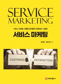 (서비스 마케팅 이론을 관리론적 측면에서 고찰한) 서비스 마케팅 = Service marketing 책표지