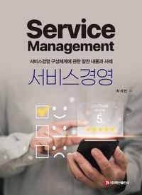 서비스경영 = Service management : 서비스경영 구성체계에 관한 알찬 내용과 사례 책표지