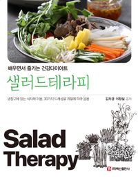 (배우면서 즐기는 건강다이어트) 샐러드테라피 = Salad therapy : 냉장고에 있는 식자재 이용, 30가지 드레싱을 계절에 따라 응용 책표지