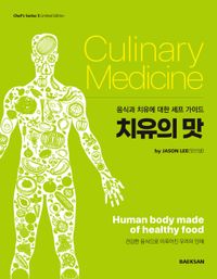 치유의 맛 = Culinary medicine : a chef's guide to food and healing  : 음식과 치유에 대한 셰프 가이드 책표지