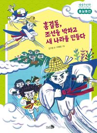 홍길동, 조선을 박차고 새 나라를 만들다 책표지