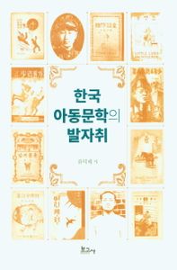 한국 아동문학의 발자취 책표지