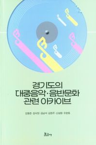 경기도의 대중음악·음반문화 관련 아카이브 책표지