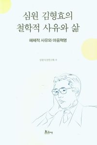 심원 김형효의 철학적 사유와 삶 : 해체적 사유와 마음혁명 책표지