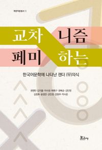 교차하는 페미니즘 : 한국어문학에 나타난 젠더 (무)의식 책표지