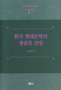 한국 현대문학의 쟁점과 전망 책표지