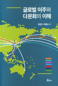 글로벌 이주와 다문화의 이해 책표지