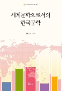 세계문학으로서의 한국문학 책표지