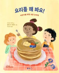 요리를 해 봐요! : 어린이를 위한 쉬운 요리책 책표지