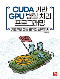 CUDA 기반 GPU 병렬 처리 프로그래밍 : 기초부터 성능 최적화 전략까지 책표지