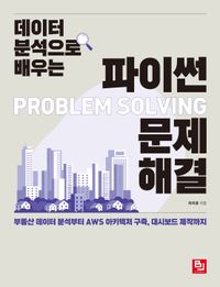 (데이터 분석으로 배우는) 파이썬 문제 해결 = Problem solving : 부동산 데이터 분석부터 AWS 아키텍처 구축, 대시보드 제작까지 책표지