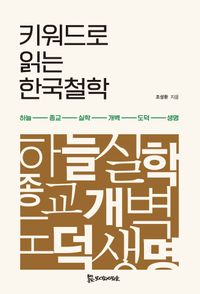 키워드로 읽는 한국철학 : 하늘-종교-실학-개벽-도덕-생명 책표지