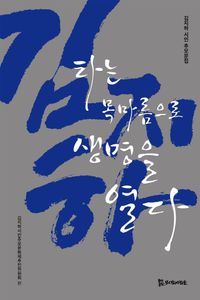 김지하, 타는 목마름으로 생명을 열다 : 김지하 시인 추모문집 책표지