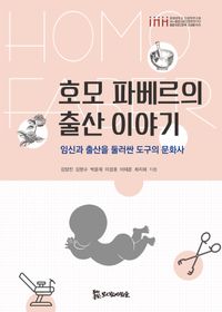 호모 파베르의 출산 이야기 : 임신과 출산을 둘러싼 도구의 문화사 책표지