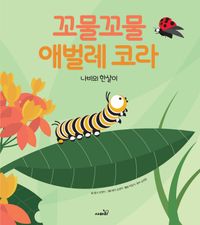 꼬물꼬물 애벌레 코라 : 나비의 한살이 책표지