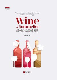 와인과 소믈리에론 = Wine & sommelier 책표지