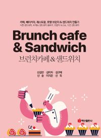 브런치카페&샌드위치 = Brunch cafe & sandwich 책표지