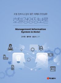 호텔경영정보론 = Management information system in hotel : 호텔 정보시스템에 대한 이해와 현장실무 책표지