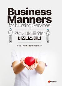 간호서비스를 위한 비즈니스 매너 = Business manners for nursing services 책표지