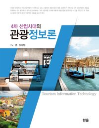 (4차 산업시대의) 관광정보론 = Tourism information technology 책표지
