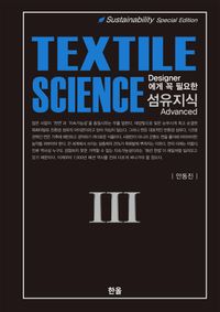 (Designer에게 꼭 필요한) 섬유지식 = Textile science. 3, Advanced 책표지
