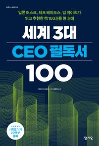 세계 3대 CEO 필독서 100 : 일론 머스크, 제프 베이조스, 빌 게이츠가 읽고 추천한 책 100권을 한 권에 책표지