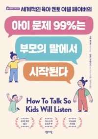 (세계적인 육아 멘토 아델 페이버의) 아이 문제 99%는 부모의 말에서 시작된다 책표지