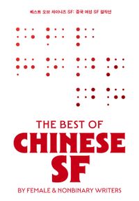 베스트 오브 차이니즈 SF = The best of Chinese SF : by female & nonbinary writers : 중국 여성 SF 걸작선 책표지