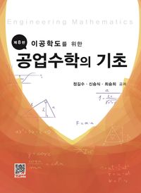 (이공학도를 위한) 공업수학의 기초 = Engineering mathematics 책표지