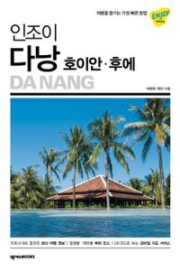 (인조이) 다낭·호이안·후에 = Da Nang 책표지