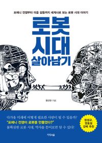 로봇 시대 살아남기 : 포에니 전쟁부터 미중 갈등까지 세계사로 보는 로봇 시대 이야기 책표지