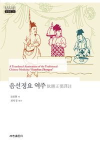 음선정요 역주 = A translated annotation of the traditional Chinese medicine "Eumsun Zhengyo" 책표지