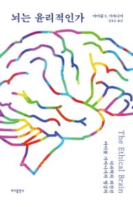 뇌는 윤리적인가 : 뇌과학의 최전선 마이클 가자니가의 명강의 책표지