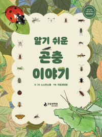 알기 쉬운 곤충 이야기 책표지