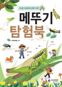 (미래 생태학자를 위한) 메뚜기 탐험북 책표지