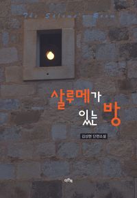 살루메가 있는 방 : 김상현 단편소설 책표지