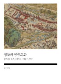 정조와 궁중회화 : 문예군주 정조, 그림으로 나라를 다스리다 책표지