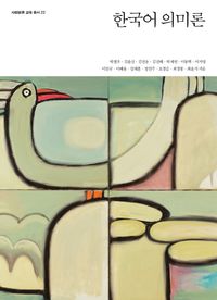 한국어 의미론 책표지