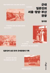 근대 일본인의 서울·평양·부산 관광 책표지