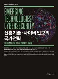 신흥기술·사이버 안보의 국가전략 : 국제정치학적 어젠다의 발굴 책표지