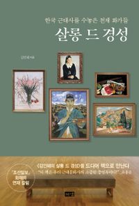 살롱 드 경성 : 한국 근대사를 수놓은 천재 화가들 책표지