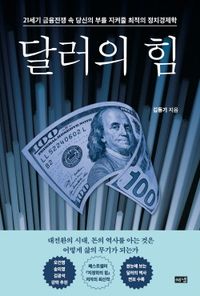달러의 힘 : 21세기 금융전쟁 속 당신의 부를 지켜줄 최적의 정치경제학 책표지