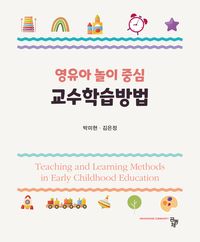 영유아 놀이 중심 교수학습방법 = Teaching and learning methods in early childhood education 책표지