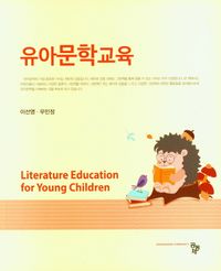 유아문학교육 = Literature education for young children 책표지